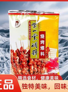 正宗世一堂烧烤煨肉料