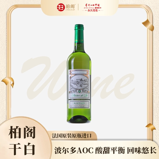 干白葡萄酒325波尔多AOC产区 法国进口原瓶原装 商务宴请 柏阁
