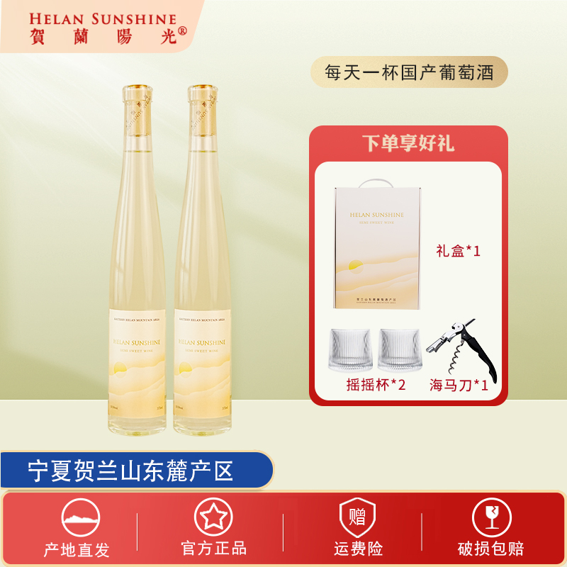 【国产红酒】贺兰山东麓贺兰阳光观夏半甜白葡萄酒375ml*2礼盒装
