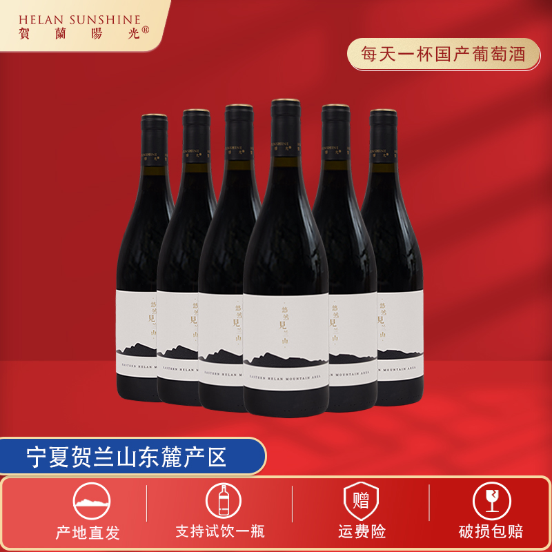 【国产红酒】贺兰山东麓产区山海干红葡萄酒750ml赤霞珠宁夏红酒