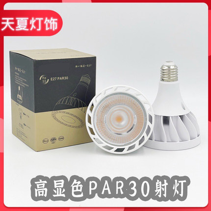 高显色par30射灯led帕泡轨道灯光源导轨灯芯30w服装店COB一百聚光