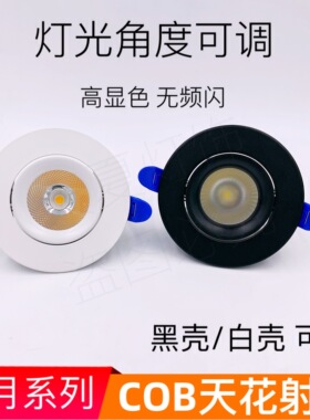 高显色cob射灯led天花灯嵌入式筒灯5w10w18w24w皓月916c黑色牛眼