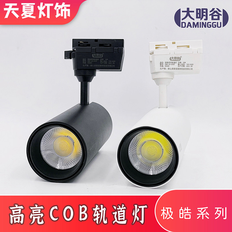 大明led轨道灯cob射灯极皓系列导轨聚光灯10w20w35w高亮足瓦
