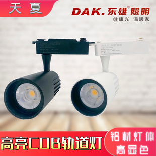 東雄照明led導軌燈cob軌道射燈高亮高顯色商用聚光牛眼燈30w40w