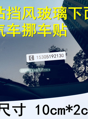 汽车临时停车号码牌挪车电话牌移车卡手机号码车贴数字贴挡风玻璃