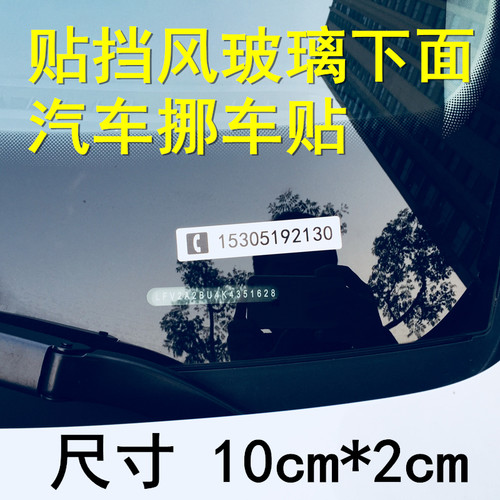 汽车临时停车号码牌挪车电话牌移车卡手机号码车贴数字贴挡风玻璃