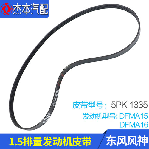 适配东风风神S30 H30 CROSS A30 AX3 A60发电机皮带 空调皮带 1.5