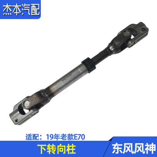 东风风神老E70方向机下转向管柱