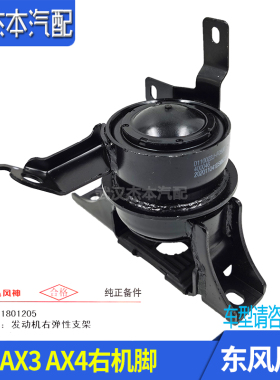 适配东风风神AX3 AX4发动机右弹性支架 右机脚胶 右发动机机脚