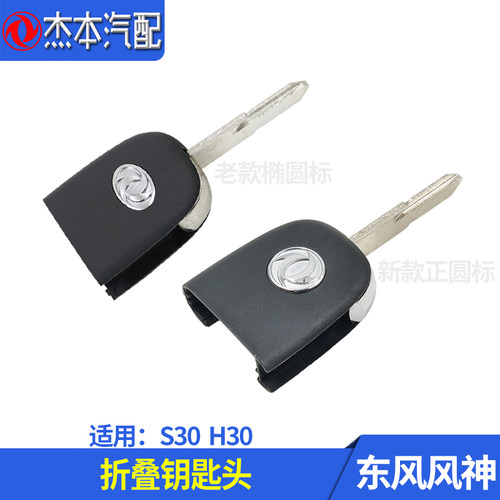 东风风神s30h30钥匙头钥匙胚