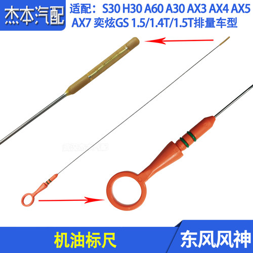 东风风神S30奕炫机油量标刻度尺
