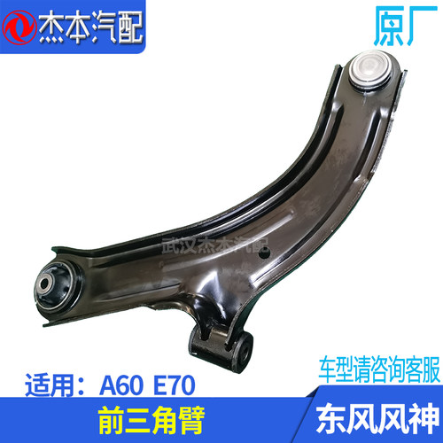 东风风神下摆臂A60E70正品