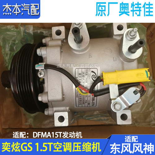 东风风神奕炫GS1.5T空调压缩机