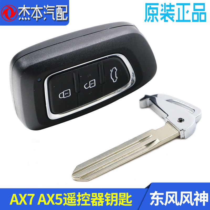 东风风神AX7A30折叠钥匙遥控器