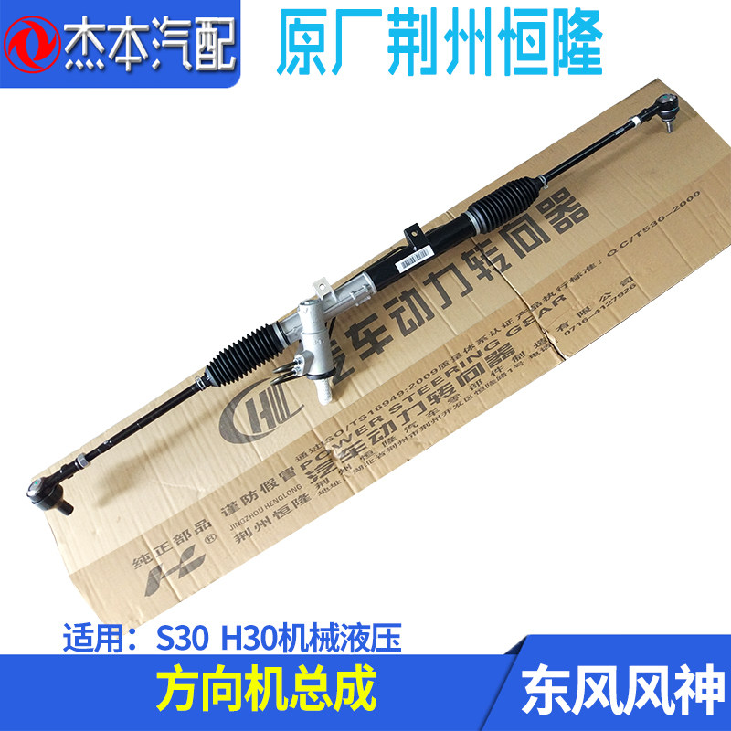 东风风神S30H30方向机总成