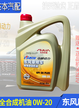 适配东风风神AX7 奕炫MAX 皓极全合成发动机油 0W20 马赫动力 4升