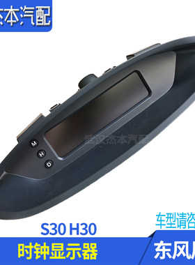 适配东风风神S30 H30 CROSS时钟显示器 日期时间显示器 配件