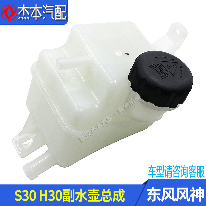 适配东风风神S30 H30 CROSS副水壶 防冻液水壶 膨胀水箱 正厂配件