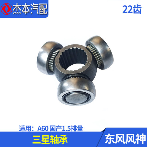 东风风神A60国产1.5半轴三星轴承