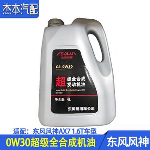 适配东风风神AX7 1.6T超级全合成机油 C2 0W30机油