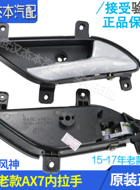 适配东风风神AX7 AX5 MX5车门内拉手 门板内扣手 内拉手 原厂老款