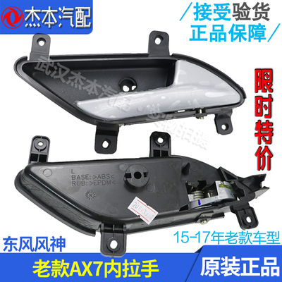 东风风神AX7MX5车门内拉手扣手