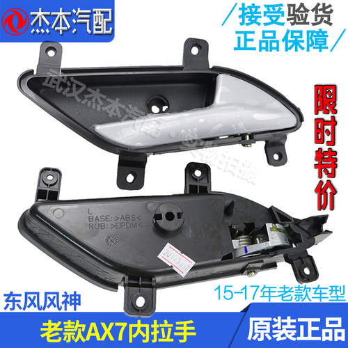 东风风神AX7MX5车门内拉手扣手