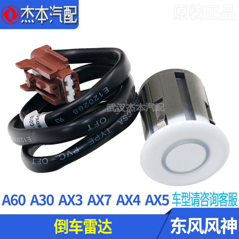 东风风神A60E70AX7倒车雷达
