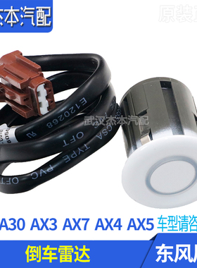 适配东风风神A60 E70 AX7 A30 AX3 AX4 AX5倒车雷达传感器探头