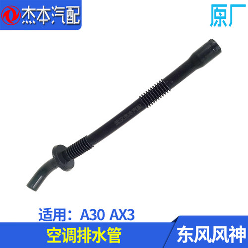 东风风神A30AX3空调排水管软管
