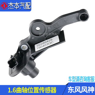 适配东风风神S30 H30 CROSS曲轴位置传感器 发动机转速传感器