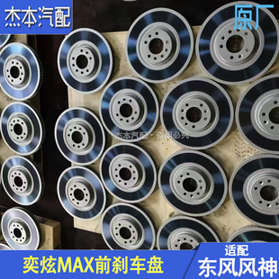 适配东风风神奕炫MAX前刹车盘 制动盘 专用配件