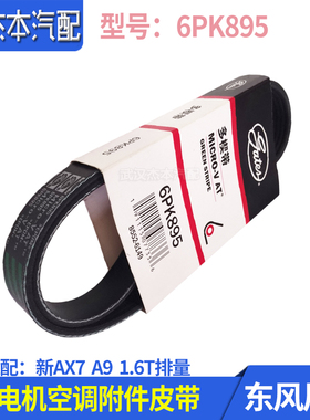 适配东风风神新款AX7 A9发动机外部 发电机空调附件皮带 6PK895