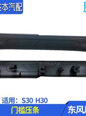 东风风神S30 H30 CROSS门槛压条 迎宾踏板 门槛装饰条 原装原厂