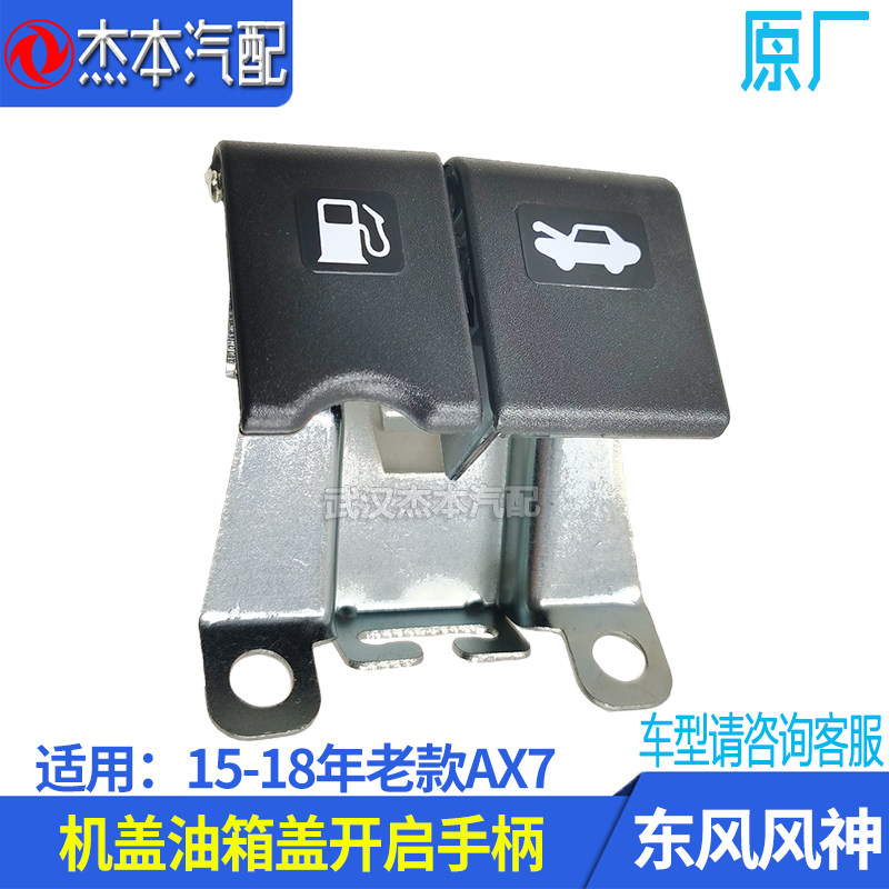 东风风神15-18年老款AX7机盖发动机罩锁 油箱盖开启手柄开关扣手