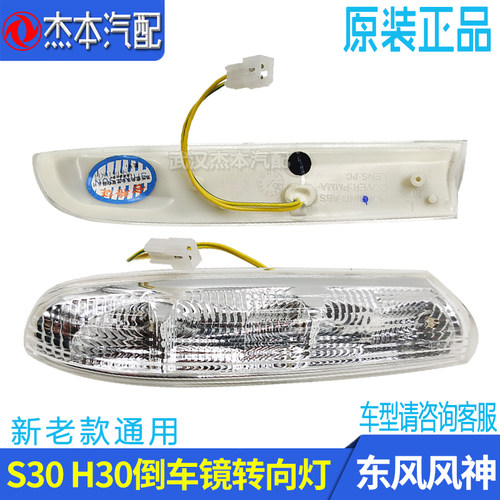 东风风神S30H30车外后视镜转向灯