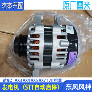 AX4 原装 AX5 1.4T发电机总成 配件 AX7 适配东风风神AX3