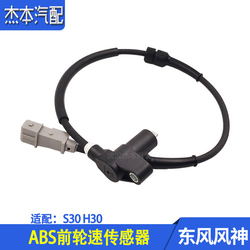 东风风神S30H30前后轮速传感器