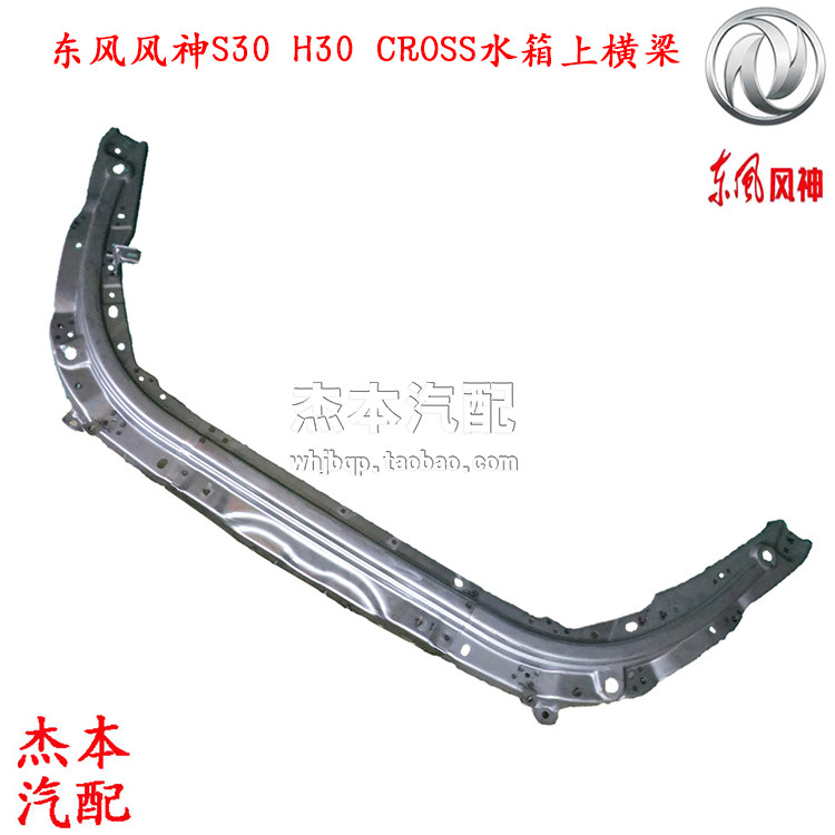 东风风神S30 H30 CROSS水箱上横梁 水箱框架上支架 U型梁