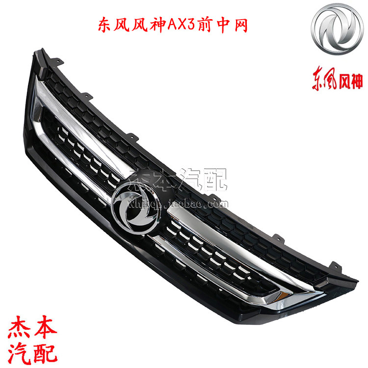 东风风神AX3前中网 ax3前杠中网 中网总成 保险杠中网