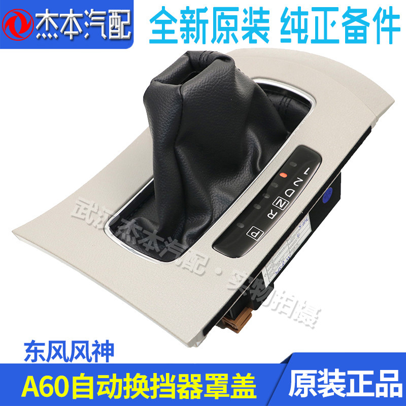东风风神A60自动换挡器罩盖