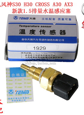 东风风神S30 H30 CROSS A30 AX3 E70水温传感器 水温感应塞 新1.5