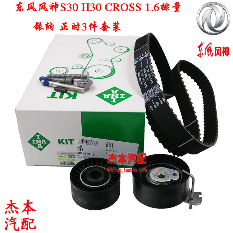 东风风神S30 H30 CROSS正时三件套装 正时皮带 涨紧轮 堕轮