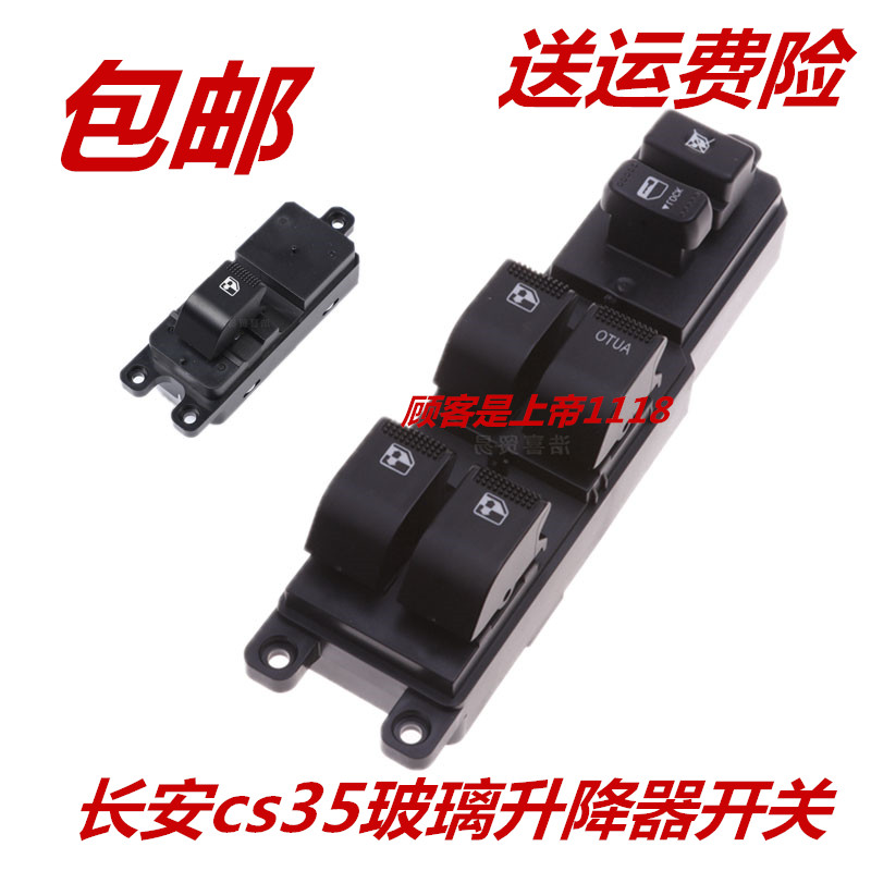 适配长安 CS35玻璃升降器开关 前左车窗按钮 后右电动按键12-14款