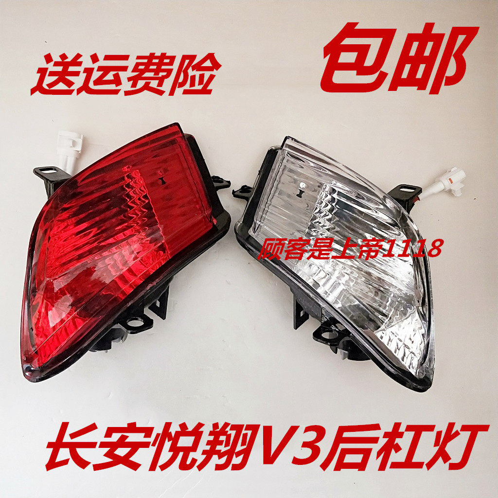 适配长安悦翔V3后杠灯 V3倒车灯 后雾灯总成后保险杠灯防雾灯配件