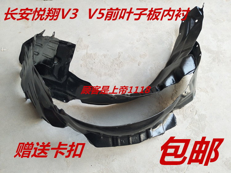 适配长安老悦翔前车轮胎左右翼叶子板内衬v3挡防泥护板罩瓦v5胶皮