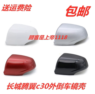 适配长城c30腾翼C30倒车镜壳 外反光镜外壳带漆腾翼C30后视镜后片
