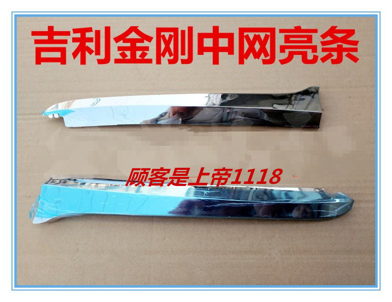 适配金刚一代前杠亮条/ 英伦金刚前中网装饰亮条/ 车标 亮条