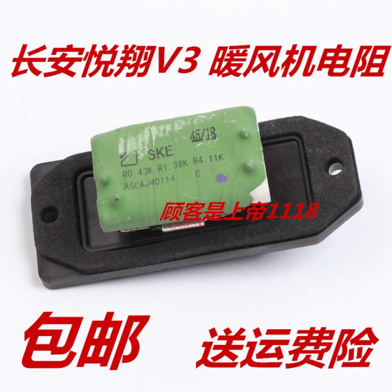 适配长安悦翔V3 暖风机电阻 悦翔V3空调调速电阻 暖风开关电阻 配