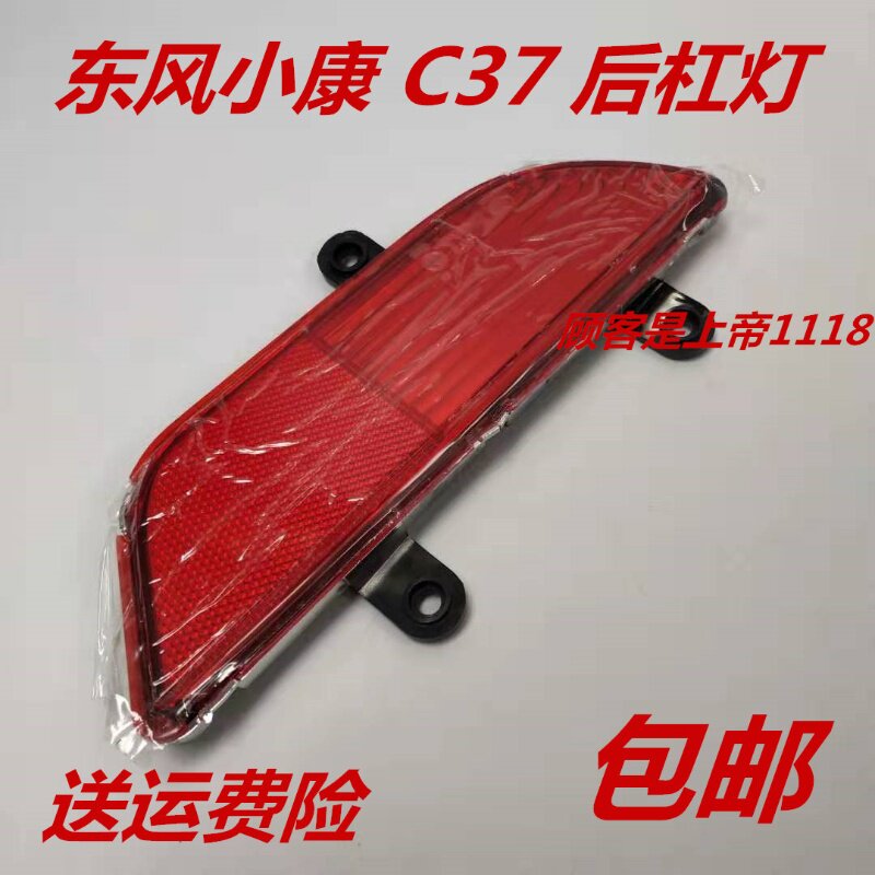 适配东风小康C37后杠灯,东风小康C37 C36 C35 后雾灯 后杠灯总成